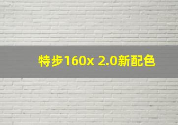 特步160x 2.0新配色